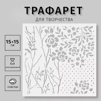 Трафарет пластиковый "Цветы" 15х15 см