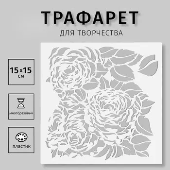 Трафарет пластиковый "Цветы" 15х15 см