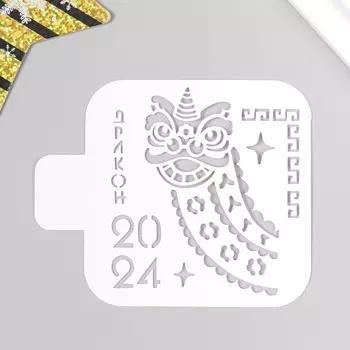 Трафарет пластиковый "Дракон 2024" 9х9 см