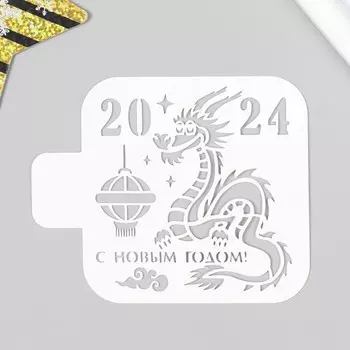 Трафарет пластиковый "Дракон 2024" 9х9 см