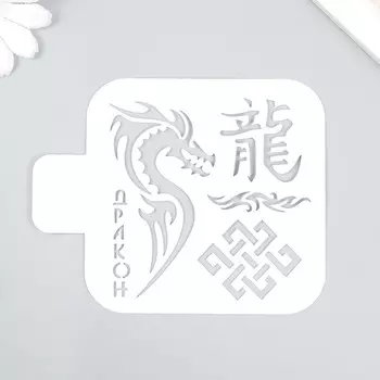 Трафарет пластиковый "Дракон" 9х9 см