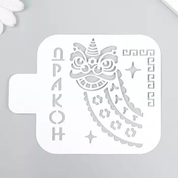 Трафарет пластиковый "Дракон" 9х9 см