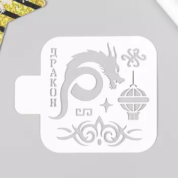 Трафарет пластиковый "Дракон" 9х9 см