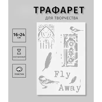 Пластиковый трафарет для творчества «Fly Away», с надписью, шаблон, 1624 см