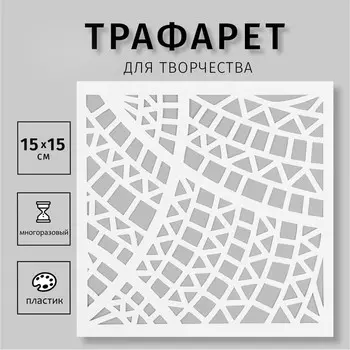 Пластиковый трафарет для творчества «Геометрия», шаблон, 1515 см