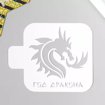 Трафарет пластиковый "Год дракона" 9х9 см