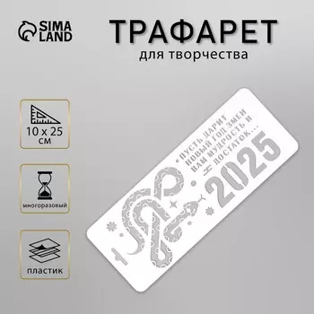 Трафарет пластиковый «Год змеи. Мудрость и достаток», размер 1025 см
