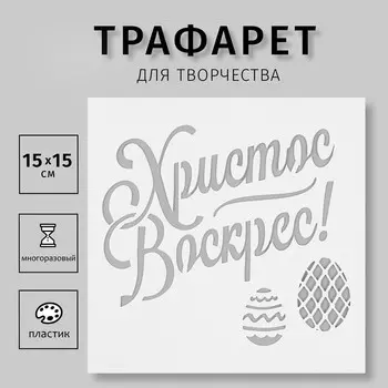 Трафарет пластиковый "Христос Воскрес" 15х15 см