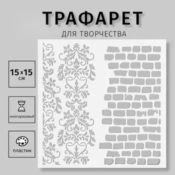 Трафарет пластиковый "Кирпичики" 15х15 см