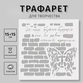 Трафарет пластиковый "Кирпичики" 15х15 см