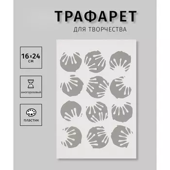 Пластиковый трафарет для творчества «Круги», шаблон, 1624 см