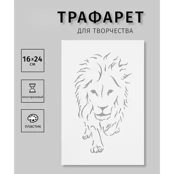 Трафарет пластиковый "Лев"16х24 см