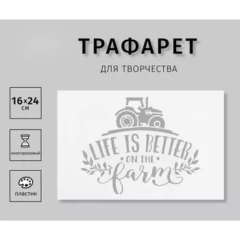 Пластиковый трафарет для творчества «Life is Better», с надписью, шаблон, 1624 см