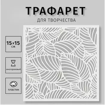 Трафарет пластиковый "Листья" 15х15 см