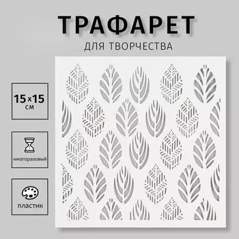 Пластиковый трафарет для творчества «Листики», шаблон, 1515 см