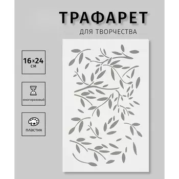 Трафарет пластиковый "Листочки"16х24 см