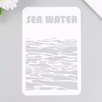 Трафарет пластиковый "Морская вода" 16х24 см