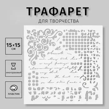 Трафарет пластиковый "Надпись" 15х15 см