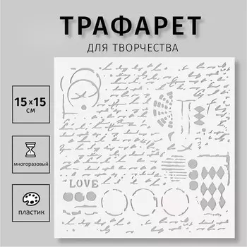 Трафарет пластиковый "Надпись" 15х15 см