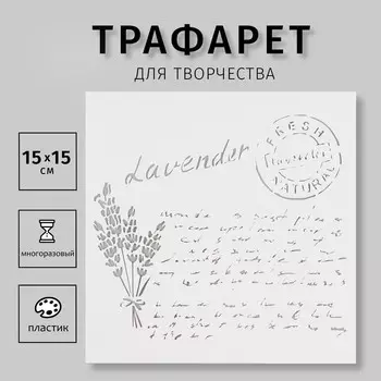 Пластиковый трафарет для творчества «Надпись», с надписью, шаблон, 1515 см