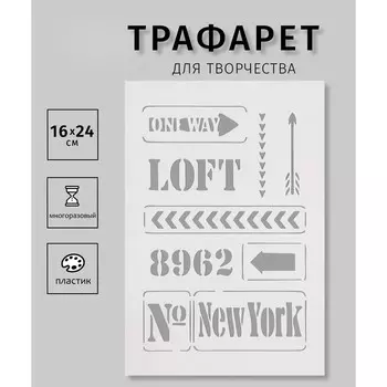 Трафарет пластиковый "New York"16х24 см