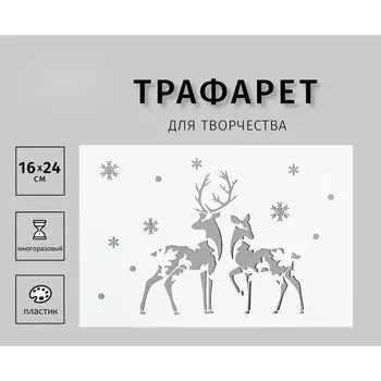 Трафарет пластиковый "Олени" 24х16 см