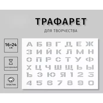 Трафарет пластиковый "Цифры, буквы" 16х24 см