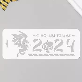 Трафарет пластиковый "С Новым годом!" 10х25 см