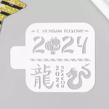 Пластиковый трафарет для творчества «С Новым Годом 2024», с надписью, шаблон, 99 см