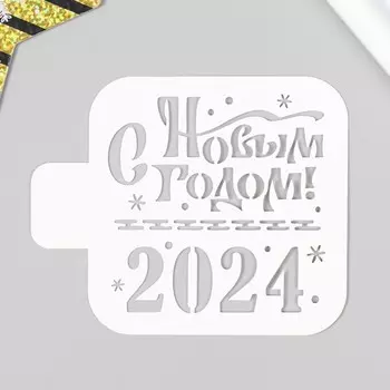Трафарет пластиковый "С Новым годом! 2024" 9х9 см