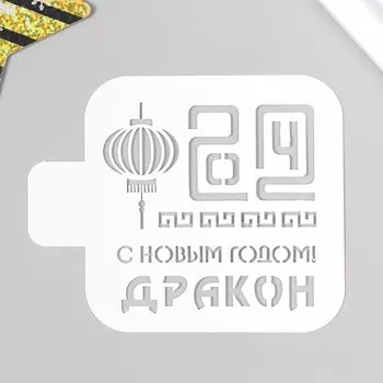 Пластиковый трафарет для творчества «С Новым годом! Дракон», с надписью, шаблон, 99 см