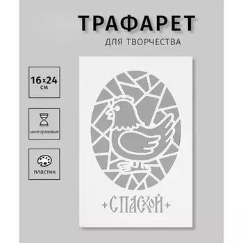 Пластиковый трафарет для творчества «С Пасхой», с надписью, шаблон, 1624 см