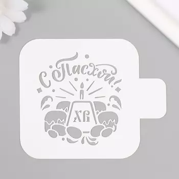 Трафарет пластиковый «С Пасхой», шаблон, 99 см