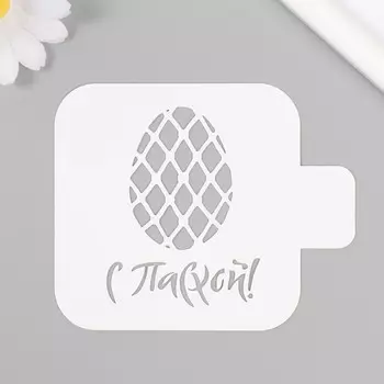 Пластиковый трафарет для творчества «С Пасхой», с надписью, шаблон, 99 см