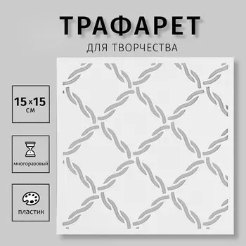 Пластиковый трафарет для творчества «Сетка», шаблон, 1515 см