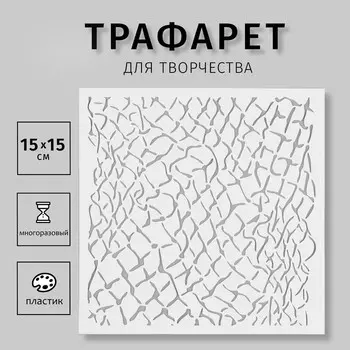 Трафарет пластиковый "Сетка" 15х15 см