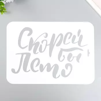 Трафарет пластиковый "Скорей бы лето" А4