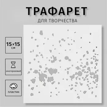 Трафарет пластиковый "Текстура" 15х15 см