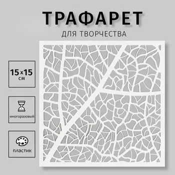 Трафарет пластиковый "Текстура" 15х15 см