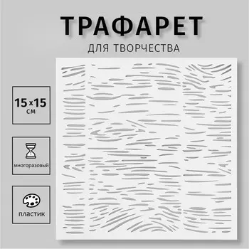 Пластиковый трафарет для творчества «Текстура», шаблон, 1515 см