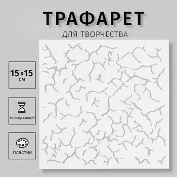 Трафарет пластиковый "Текстура" 15х15 см