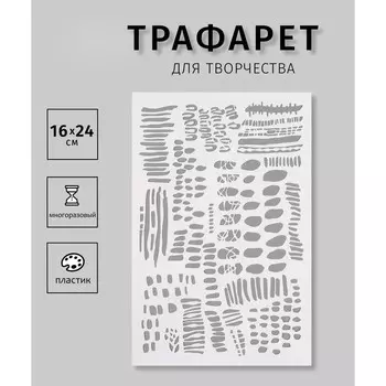 Пластиковый трафарет для творчества «Текстура», шаблон, 1624 см