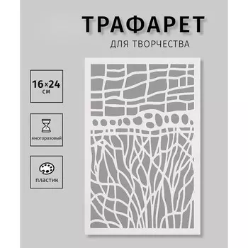 Пластиковый трафарет для творчества «Текстура», шаблон, 1624 см