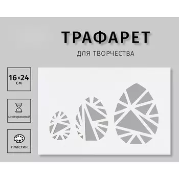 Трафарет пластиковый "Три яйца" 16х24 см