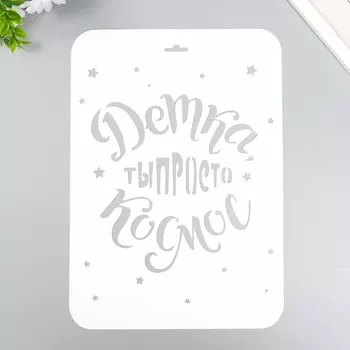 Трафарет пластиковый "Ты космос" А4