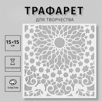 Пластиковый трафарет для творчества «Узор», шаблон, 1515 см