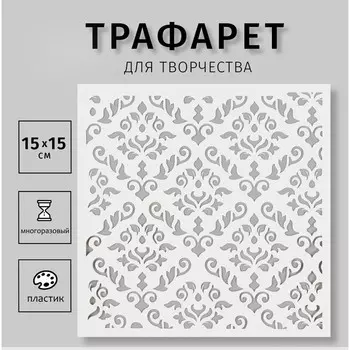 Трафарет пластиковый "Узор" 15х15 см