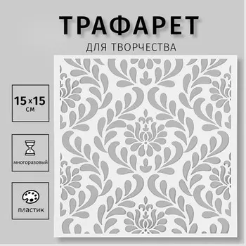 Трафарет пластиковый "Узор" 15х15 см