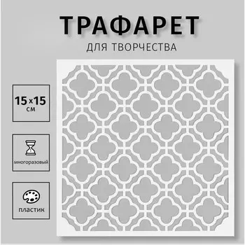 Трафарет пластиковый "Узор" 15х15 см