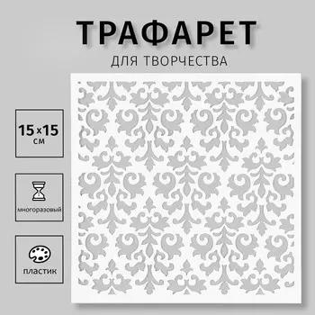 Трафарет пластиковый "Узор" 15х15 см